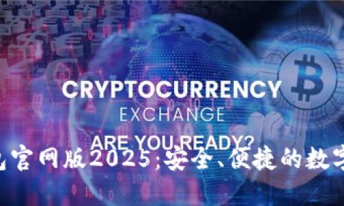 探索imToken钱包官网版2025：安全、便捷的数字资产管理新选择