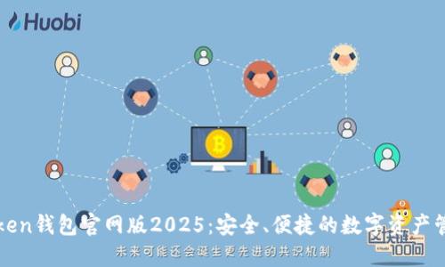 探索imToken钱包官网版2025：安全、便捷的数字资产管理新选择