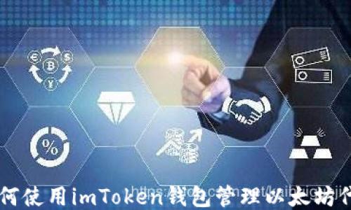 
如何使用imToken钱包管理以太坊代币