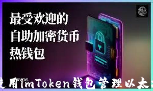 
如何使用imToken钱包管理以太坊代币