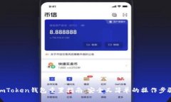 imToken钱包重置指南：安全