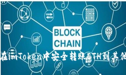 如何在imToken中安全转账ETH到其他钱包