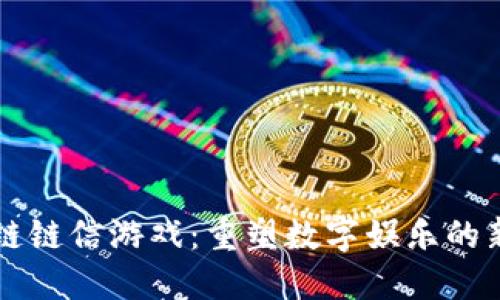 区块链链信游戏：重塑数字娱乐的新方式