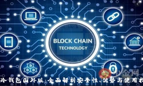   
IM冷钱包国外版：全面解析安全性、优势与使用指南
