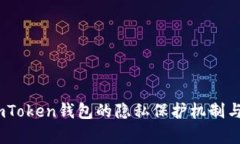 深入分析：imToken钱包的隐