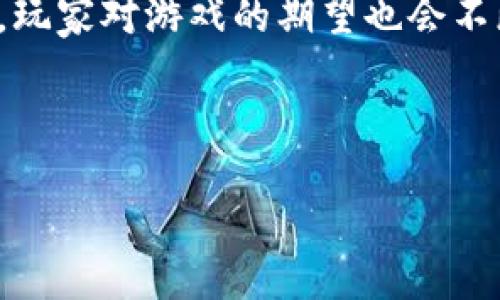 思考一个适合推广并且符合的优秀  
  区块链游戏中如何有效区分各个区服？ / 

相关的关键词  
 guanjianci 区块链游戏, 游戏区服, 区块链技术, 游戏开发 /guanjianci 

---

引言
随着区块链技术的飞速发展，区块链游戏逐渐走进了人们的视野。这类游戏利用区块链的去中心化特性，实现了不可篡改的游戏数据记录和玩家资产的真正拥有权。然而，区块链游戏的复杂性也带来了许多挑战，尤其是在如何有效区分不同的游戏区服方面。本文将探讨区块链游戏中区服的概念及其分类方法，结合技巧，为相关从业者提供实用的见解与建议。

什么是区块链游戏的区服？
在传统游戏中，区服是指将游戏玩家分配到不同的服务器上，以实现平衡的游戏体验。每个区服都有其独立的游戏数据、玩家、市场和生态。而在区块链游戏中，区服的概念也适用于情境的多样化、玩家群体的划分及资源的管理。区块链游戏的区服可以按照地域、游戏玩法、版本等多维度进行分类。

区服的分类方式
区块链游戏的区服可以通过若干维度进行区分：

ul
    listrong地域/strong：区服可以根据玩家的地理位置进行划分，例如亚洲区服、欧洲区服等。这样能够提高网络的响应速度和使用体验。/li
    listrong玩法/strong：根据游戏的不同玩法创建不同的区服。例如，某些区服可能专注于收集类玩法，而其他区服则可能专注于战斗或合作类玩法。/li
    listrong版本/strong：随着游戏更新，新的区服可能会引入不同版本的游戏内容，旧区服则保留之前的资料，以便于新老玩家的适应。/li
    listrong活动/strong：某些区服可以设计为临时性的，用于特定活动或赛事，活动结束后再次合并或关闭。/li
/ul

区服划分的重要性
区服划分在区块链游戏中至关重要。首先，它能够使玩家根据自身需求选择适合自己的区服，增强游戏体验。其次，在区服中，可以平衡玩家之间的竞争，避免资源争夺导致的不公平现象。而且，通过分区，游戏开发者可以更易于管理和维护网络的稳定性，输入与输出的资源流动会更加有效。

如何在区块链游戏中实现区服的区分？
在开发区块链游戏时，设计合适的区服机制是一个重要的环节。以下是一些有效实现区服区分的方法：

ul
    listrong智能合约/strong：利用智能合约创建不同区服的逻辑和规则，可以实现区服的独立性。/li
    listrong用户账户/strong：通过用户账户系统进行区服管理，为玩家提供跨区服转移以及数据同步的功能。/li
    listrong区服信息展示/strong：在游戏界面中设计区服展示模块，让玩家能够方便地选择并查看不同区服动态。/li
/ul

区格游戏中的玩家资产管理
区块链游戏的一个核心亮点是玩家资产的真正拥有，这在区服之间的管理中也同样重要。玩家在各个区服之间的资产可以通过跨链技术进行转移和管理，保证玩家在游戏中的投资和努力得到合理的回报。

总结
区块链游戏的区服管理是一个复杂却重要的课题。有效的区服划分不仅可以提升玩家体验，更可以增强游戏的整体生态。希望各位开发者在进行区分与设计时，能兼顾玩家的需求与管理的高效。未来，随着区块链技术的进一步成熟，这一领域一定会出现更多创新的解决方案。

---

可能相关的问题及详细解答

1. 区块链游戏的交易如何实现？
在区块链游戏中，游戏内的物品、角色、货币等资产均可以通过区块链技术进行交易。所有交易都通过智能合约进行执行，确保透明和不可篡改。玩家在游戏中进行的每一次交易都会被记录在区块链上，玩家可随时查询。通过数字钱包，玩家可以发送和接收游戏资产，无需中介，降低了交易成本。

2. 如何确保区块链游戏的公平性？
区块链游戏的公平性主要通过去中心化和验证机制实现。所有玩家的数据都存储在区块链上，任何玩家都可以查看交易历史和游戏结果。此外，采用智能合约来确保游戏规则的执行，使每一局游戏操作产生的效果都能被公正验证，避免了操控和作弊的可能性。同时，定期的社区投票与反馈机制也有助于提升游戏的公平性。

3. 区块链游戏如何处理玩家的隐私问题？
在区块链游戏中，隐私是一个重要的考量因素。玩家在区块链上所创建的账户是匿名的，虽然所有的交易记录是公开的，但通过算法，玩家的真实身份是无法被直接关联的。开发者可以采取多重加密措施，保护玩家的个人信息。同时，提供用户控制数据的权利，玩家可以选择分享哪些信息，从而提升隐私保护的能力。

4. 如何保证区块链游戏的资产安全？
资产安全同样是区块链游戏中的重中之重。大多数区块链游戏会利用多重签名技术和冷钱包储存来保障数字资产的安全。同时，开发者需确保智能合约的正确性，避免因代码漏洞造成的资产损失。定期的安全审计和社区的风控监督也能够有效降低安全风险，保护玩家的财产安全。

5. 区块链游戏的未来发展趋势是什么？
未来，区块链游戏的发展将会迎来新的机遇和挑战。一方面，随着技术的成熟，越来越多的传统游戏开发商将会参与到区块链游戏的开发中，推动整个行业的发展。另一方面，玩家对游戏的期望也会不断提高，对技术、玩法和安全性等多维度提出更高的要求。此外，游戏的跨链互操作性将成为趋势，形成更多的跨区服与跨游戏的资产流动，将为玩家提供更丰富的游戏体验。

---

以上就是有关“区块链游戏如何区分区服”的全面分析与解答。如需进一步内容或针对特定问题的深入探讨，欢迎随时询问。