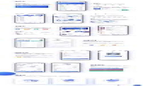 思考一个适合推广并且符合的优秀  
  区块链游戏中如何有效区分各个区服？ / 

相关的关键词  
 guanjianci 区块链游戏, 游戏区服, 区块链技术, 游戏开发 /guanjianci 

---

引言
随着区块链技术的飞速发展，区块链游戏逐渐走进了人们的视野。这类游戏利用区块链的去中心化特性，实现了不可篡改的游戏数据记录和玩家资产的真正拥有权。然而，区块链游戏的复杂性也带来了许多挑战，尤其是在如何有效区分不同的游戏区服方面。本文将探讨区块链游戏中区服的概念及其分类方法，结合技巧，为相关从业者提供实用的见解与建议。

什么是区块链游戏的区服？
在传统游戏中，区服是指将游戏玩家分配到不同的服务器上，以实现平衡的游戏体验。每个区服都有其独立的游戏数据、玩家、市场和生态。而在区块链游戏中，区服的概念也适用于情境的多样化、玩家群体的划分及资源的管理。区块链游戏的区服可以按照地域、游戏玩法、版本等多维度进行分类。

区服的分类方式
区块链游戏的区服可以通过若干维度进行区分：

ul
    listrong地域/strong：区服可以根据玩家的地理位置进行划分，例如亚洲区服、欧洲区服等。这样能够提高网络的响应速度和使用体验。/li
    listrong玩法/strong：根据游戏的不同玩法创建不同的区服。例如，某些区服可能专注于收集类玩法，而其他区服则可能专注于战斗或合作类玩法。/li
    listrong版本/strong：随着游戏更新，新的区服可能会引入不同版本的游戏内容，旧区服则保留之前的资料，以便于新老玩家的适应。/li
    listrong活动/strong：某些区服可以设计为临时性的，用于特定活动或赛事，活动结束后再次合并或关闭。/li
/ul

区服划分的重要性
区服划分在区块链游戏中至关重要。首先，它能够使玩家根据自身需求选择适合自己的区服，增强游戏体验。其次，在区服中，可以平衡玩家之间的竞争，避免资源争夺导致的不公平现象。而且，通过分区，游戏开发者可以更易于管理和维护网络的稳定性，输入与输出的资源流动会更加有效。

如何在区块链游戏中实现区服的区分？
在开发区块链游戏时，设计合适的区服机制是一个重要的环节。以下是一些有效实现区服区分的方法：

ul
    listrong智能合约/strong：利用智能合约创建不同区服的逻辑和规则，可以实现区服的独立性。/li
    listrong用户账户/strong：通过用户账户系统进行区服管理，为玩家提供跨区服转移以及数据同步的功能。/li
    listrong区服信息展示/strong：在游戏界面中设计区服展示模块，让玩家能够方便地选择并查看不同区服动态。/li
/ul

区格游戏中的玩家资产管理
区块链游戏的一个核心亮点是玩家资产的真正拥有，这在区服之间的管理中也同样重要。玩家在各个区服之间的资产可以通过跨链技术进行转移和管理，保证玩家在游戏中的投资和努力得到合理的回报。

总结
区块链游戏的区服管理是一个复杂却重要的课题。有效的区服划分不仅可以提升玩家体验，更可以增强游戏的整体生态。希望各位开发者在进行区分与设计时，能兼顾玩家的需求与管理的高效。未来，随着区块链技术的进一步成熟，这一领域一定会出现更多创新的解决方案。

---

可能相关的问题及详细解答

1. 区块链游戏的交易如何实现？
在区块链游戏中，游戏内的物品、角色、货币等资产均可以通过区块链技术进行交易。所有交易都通过智能合约进行执行，确保透明和不可篡改。玩家在游戏中进行的每一次交易都会被记录在区块链上，玩家可随时查询。通过数字钱包，玩家可以发送和接收游戏资产，无需中介，降低了交易成本。

2. 如何确保区块链游戏的公平性？
区块链游戏的公平性主要通过去中心化和验证机制实现。所有玩家的数据都存储在区块链上，任何玩家都可以查看交易历史和游戏结果。此外，采用智能合约来确保游戏规则的执行，使每一局游戏操作产生的效果都能被公正验证，避免了操控和作弊的可能性。同时，定期的社区投票与反馈机制也有助于提升游戏的公平性。

3. 区块链游戏如何处理玩家的隐私问题？
在区块链游戏中，隐私是一个重要的考量因素。玩家在区块链上所创建的账户是匿名的，虽然所有的交易记录是公开的，但通过算法，玩家的真实身份是无法被直接关联的。开发者可以采取多重加密措施，保护玩家的个人信息。同时，提供用户控制数据的权利，玩家可以选择分享哪些信息，从而提升隐私保护的能力。

4. 如何保证区块链游戏的资产安全？
资产安全同样是区块链游戏中的重中之重。大多数区块链游戏会利用多重签名技术和冷钱包储存来保障数字资产的安全。同时，开发者需确保智能合约的正确性，避免因代码漏洞造成的资产损失。定期的安全审计和社区的风控监督也能够有效降低安全风险，保护玩家的财产安全。

5. 区块链游戏的未来发展趋势是什么？
未来，区块链游戏的发展将会迎来新的机遇和挑战。一方面，随着技术的成熟，越来越多的传统游戏开发商将会参与到区块链游戏的开发中，推动整个行业的发展。另一方面，玩家对游戏的期望也会不断提高，对技术、玩法和安全性等多维度提出更高的要求。此外，游戏的跨链互操作性将成为趋势，形成更多的跨区服与跨游戏的资产流动，将为玩家提供更丰富的游戏体验。

---

以上就是有关“区块链游戏如何区分区服”的全面分析与解答。如需进一步内容或针对特定问题的深入探讨，欢迎随时询问。