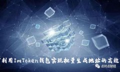 如何利用ImToken钱包实现批