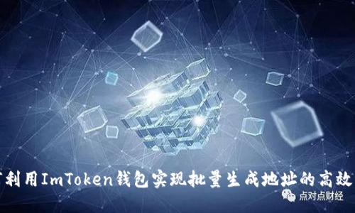 如何利用ImToken钱包实现批量生成地址的高效操作