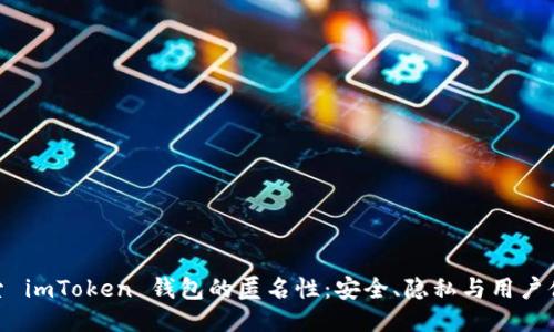 探索 imToken 钱包的匿名性：安全、隐私与用户体验