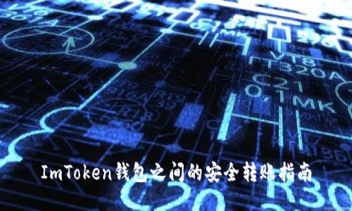 ImToken钱包之间的安全转账指南