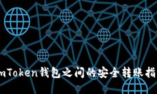 ImToken钱包之间的安全转账指南