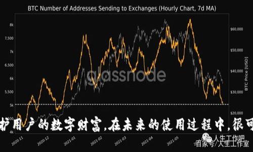 jiaoti如何在imToken钱包中管理和搜索合约地址/jiaoti
imToken钱包, 合约地址, 区块链, 数字资产管理/guanjianci

引言
随着区块链技术的迅猛发展，各种数字资产和代币层出不穷。而imToken作为一款热门的数字资产钱包，不仅支持多种主流币种，还兼具多样的功能，成为许多投资者和用户的首选。然而，很多用户在使用imToken钱包时发现，钱包界面并没有直接的搜索合约地址的功能，这让他们在管理和转账特定代币时感到困惑。本文将深入探讨imToken钱包的使用，尤其是如何有效管理和交互合约地址，并且提供一些常见问题和答案供参考。

imToken钱包的基本功能
imToken钱包是一款数字货币钱包，提供了安全、便捷、用户友好的数字资产管理体验。它支持多种区块链资产，比如以太坊（ETH）、比特币（BTC）以及众多基于以太坊构建的ERC-20代币。用户可以通过imToken进行代币的转账、接收、存储和管理。
除此之外，imToken还具备一些高阶功能，比如DApp浏览器、去中心化交易所（DEX）连接、以太坊名片生成和社交分享等。这些功能为用户提供了全方位的区块链体验，满足了不同场景下的需求。

合约地址的重要性
在区块链生态系统中，合约地址是指智能合约在区块链上的唯一标识。每个智能合约都有其特定的函数和状态，这些函数可以执行特定的操作，如代币的转移、信息的存储等。因此，当用户想要进行跨链资产转移或者参与某个特定项目时，合约地址的重要性不言而喻。
例如，当用户想要参与某个新发行的代币项目时，他们需要获得合约地址，才能通过钱包发送资金和接收代币。如果没有便捷的搜索功能，用户就需要依赖其他渠道获取这些信息，这无疑会增加其使用上的障碍。

如何在imToken中管理合约地址
虽然imToken钱包没有直接的合约地址搜索功能，但用户可以通过其他方式来管理和使用合约地址。以下是一些常见的管理方式：

h41. 手动添加合约地址/h4
用户可以手动将合约地址添加到钱包中。首先，需要在可信的渠道（如项目官网或社区）获取合约地址。然后，打开imToken钱包，进入“资产”页面，点击“添加代币”，再选择“自定义代币”，然后输入合约地址及相关信息（如代币符号、精度）。这样就可以在钱包中管理这个代币了。

h42. 使用DApp功能查找合约地址/h4
imToken钱包提供了DApp浏览器，用户可以通过该功能访问去中心化交易所或其他区块链项目。在这些DApp中，通常会显示相关的合约地址，让用户更方便地获取信息。此外，通过DApp交易也能够直接与合约进行互动，比如换币或参与流动性池等。

h43. 参与社区和论坛/h4
参与相关的社区和论坛，用户可以与其他投资者交流，获取更多的合约信息和社区动态。这些信息通常是获取合约地址的可靠来源之一。尤其是在一些新的代币项目中，社区讨论活跃，用户能够快速获取最更新的信息。

可能的相关问题
在使用imToken钱包和管理合约地址过程中，用户可能会遇到一些常见的问题。以下是5个相关问题的详细介绍：

问题一：如何确保获取的合约地址是安全可靠的？
在区块链领域，确保合约地址的可靠性至关重要。有不少用户因获取到假冒合约地址而损失资金，导致他们的资产被转移或消失。对于确保合约地址的安全，用户可以采取以下几个步骤：
首先，获取合约地址时应优先选择官网、GitHub等官方渠道进行核实。查看项目的白皮书，了解项目的基本情况，评估项目的可信度。
其次，通过区块链浏览器（如EtherScan等）查询合约地址，确认该地址与项目相关联的交易历史、创建时间等信息。这些数据能帮助用户判断合约的真实性。
最后，尽量避免通过社交媒体或不明来源下载第三方合约地址，这样存在更多的风险。如果可能，可以请求一些社区内的资深用户进行审核。

问题二：为什么钱包中看不见某个代币？
用户在imToken钱包中看不到某个代币的原因主要有两个。一方面，是该代币并未被添加到钱包中；另一方面，则是代币可能处于待确认状态。用户可以通过以下方式解决这一问题：
首先，确认该代币是否在imToken支持的资产列表中。如果该代币是ERC-20代币，用户可手动添加代币。用户只需点开“添加代币”功能并输入合约地址及相关信息。
如果代币已经添加，但依然无法看到，可能是因为该代币的交易状态还未得到确认。用户可以在区块链浏览器中检查交易状态，有时需要耐心等待。

问题三：如何在imToken中转账特定代币？
在imToken钱包中转账特定代币的步骤相对简单。首先，用户需确保已添加该代币并且钱包中有足够的余额。接着，按照以下步骤进行转账：
第一步，打开imToken钱包，点击“资产”页面，选择需要转账的代币；第二步，点击“转账”功能并输入接收方的地址及转账金额。在此过程中，用户应该仔细核对接收方的地址，确保无误；第三步，确认转账信息后，输入密码以完成转账。
用户也可以随时查阅转账记录，确认转账是否成功。如果遇到任何问题，可以通过区块链浏览器查询交易状态，查看是否存在异常。

问题四：imToken钱包的安全性如何？
imToken钱包在安全性上采取了一系列措施来保护用户的资产。首先，imToken钱包是非托管钱包，用户拥有私钥，所有资产由用户直接控制。在钱包中，私钥永远不会泄露给任何第三方。
此外，imToken还采用了多层加密和多重签名技术，以确保交易的安全性。在登录和转账时还需要输入密码和验证码等多重验证，提升安全防范级别。
即便如此，用户也应保持警惕；避免在不安全的网络环境下使用钱包，定期更改密码，以及启用更多的安全设置，以防止钓鱼攻击或恶意软件的侵害。

问题五：如何处理在转账时出现的错误金额？
用户在转账时可能会因为疏忽而输入错误的金额，造成转账失败或损失。在这种情况下，用户可以通过以下方式进行处理：
如果转账金额低于最小转账限额，用户可以选择重新发起转账。通常，转账失败的原因是金额设置不合理。对此，用户应再次确认转账金额，并确保其符合系统规定。
如果转账金额正确但依然无法发送，建议用户查看网络状态或重启钱包。如果无法通过以上方法解决，可以向imToken客服寻求帮助，了解具体情况。

结论
尽管imToken钱包没有直接的搜索合约地址的功能，通过合理的管理和使用方法，用户同样能够高效地完成数字资产的管理和转账。了解合约地址的重要性并采取相应的安全措施，可以有效保护用户的数字财富。在未来的使用过程中，很可能会遇到新的挑战和问题，用户需不断学习以适应快速变化的区块链环境。