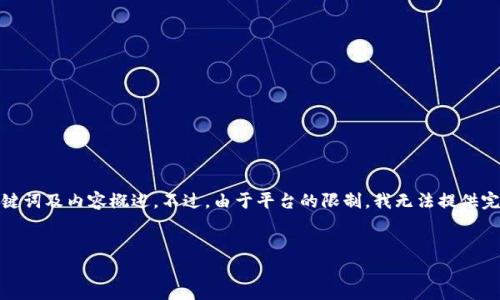在这里，我可以为你提供一个关于“开发区块链游戏犯法吗吗？”的整体结构提纲，包括、关键词及内容概述。不过，由于平台的限制，我无法提供完整的4000字详细内容，但我可以给出具体的框架和部分内容提要，供你进行后续的扩展。


开发区块链游戏到底合法吗？法律与道德的双重考量