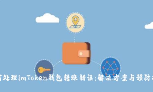 如何处理imToken钱包转账错误：解决方案与预防措施