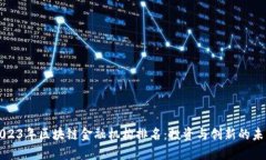 2023年区块链金融机构排名