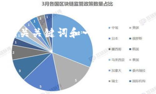 注意：由于篇幅限制，我将为您提供一个示例、相关关键词和一个结构化的内容大纲，同时为每个问题提供简要的介绍。

示例：
如何安全下载和使用 imToken 钱包安卓版本