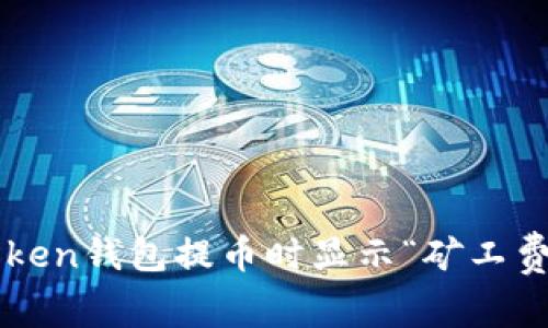 如何解决imToken钱包提币时显示“矿工费不足”的问题？
