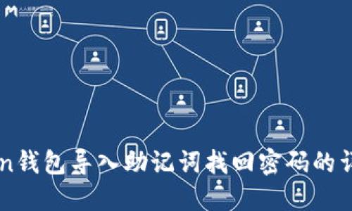 imToken钱包导入助记词找回密码的详细指南