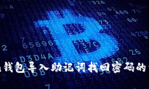 imToken钱包导入助记词找回密码的详细指南