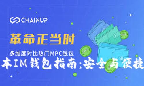 下载旧版本IM钱包指南：安全与便捷尽在掌握