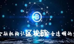 区块链金融机构认证：构