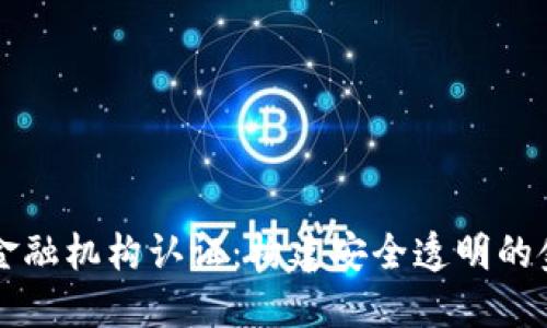 区块链金融机构认证：构建安全透明的金融生态