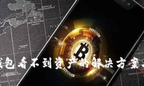 imToken钱包看不到资产的解决方案与使用技巧