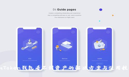 imToken钱包看不到资产的解决方案与使用技巧