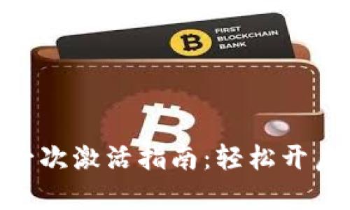 : ImToken钱包第一次激活指南：轻松开启你的数字资产之旅