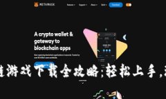 帕尼尼区块链游戏下载全