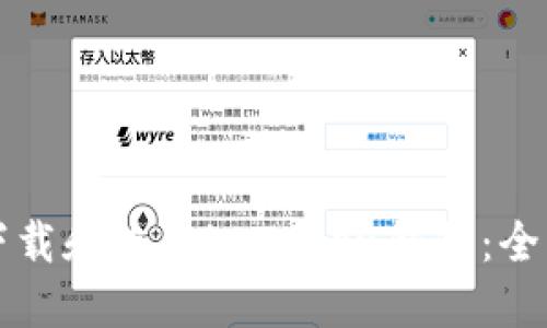如何下载和使用imToken钱包：全面指导