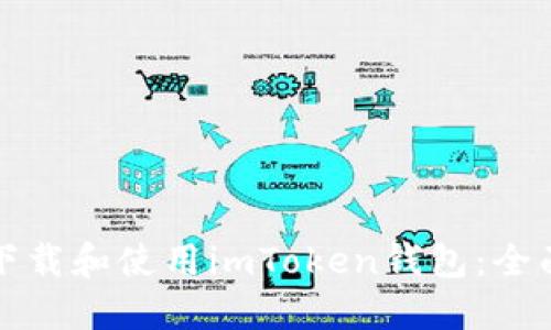 如何下载和使用imToken钱包：全面指导
