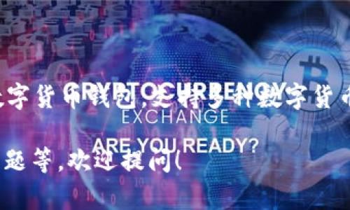 imToken 钱包在汉语中一般称为“imToken钱包”。它是一款在区块链领域使用的数字货币钱包，支持多种数字货币的存储、管理和交易。该钱包以用户友好、安全和高效而著称，深受广大用户的喜爱。

如果您想了解关于imToken钱包的更多信息，比如其功能、使用方法、安全性、常见问题等，欢迎提问！