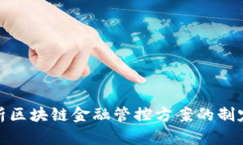 全面解析区块链金融管控方案的制定与实施