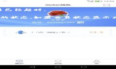 如何解决ImToken钱包交易超