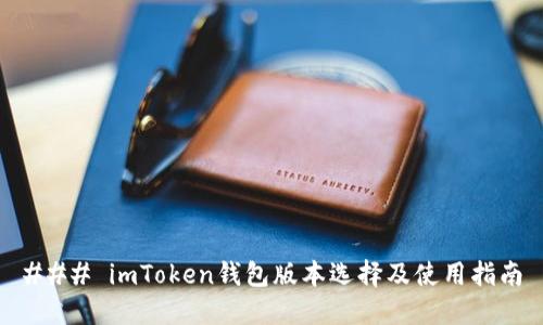 ### imToken钱包版本选择及使用指南