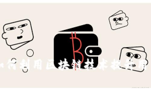 马上消费金融如何利用区块链技术提升用户体验与安全性