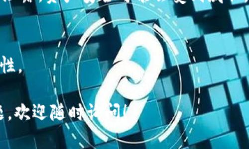 标识是代表一个特定意义或功能的符号或标志。在数字钱包的上下文中，尤其是像imToken这样的加密数字钱包，标识具有多重含义。以下是这个话题的详细分析。

### imToken钱包标识的含义

1. imToken钱包的基本概述
imToken是一款非常流行的数字资产钱包，支持多种加密货币，包括以太坊、比特币等。它不仅是个钱包，还提供了去中心化应用（DApp）浏览器、交易功能等多种服务。imToken的钱包标识通常是指用户在钱包中的地址或二维码，用户通过这个标识来接收和发送加密货币。

2. 钱包地址的标识功能
钱包地址是每个用户独有的字符串，通常由字母和数字组成。它相当于银行账户号码，用户通过这个地址进行数字货币的接收和发送。每个地址都连接到一个特定的区块链，对于imToken钱包来说，用户可以在不同的区块链中拥有多个地址。

3. 二维码的便捷性
在imToken中，用户还可以生成一个二维码，这个二维码同样代表着用户的钱包地址。通过二维码，用户可以方便扫码支付或接收资金。这种设计不仅提升了用户体验，还降低了手动输入地址时可能出现的错误。

4. 钱包安全标识
除了交易地址外，imToken还引入了一些安全标识，以保障用户资产的安全。比如，用户在创建钱包时需要设置密码或者安全备份助记词，这些标识都是保护用户资产的重要部分。任何想要访问钱包账户的人都需要正确输入这些安全标识。

5. 代币与标识的关系
在imToken上，用户可以管理不同的代币，而每种代币都有其独特的标识符。例如，以太坊上的代币通常有一个合同地址，代表了特定的代币标准。用户需要了解这些标识，因为在进行交易时需要选择正确的代币和相应的合同地址。

6. 生态系统和社区标识
imToken不仅仅是一个钱包，它还有自己的生态系统，用户通过钱包能够接触到各种DApp和服务。在这些生态系统中，用户常常会遇到各种项目的标识，比如Token的logo、团队的标识等，这些都涉及到项目的合法性和社区的认可度。

### 可能相关的问题

1. **imToken钱包的安全性如何保障？**
2. **如何使用imToken进行交易？**
3. **imToken如何支持不同的加密货币？**
4. **imToken的去中心化功能有什么优势？**
5. **如何备份和恢复imToken钱包？**

#### 问题1: imToken钱包的安全性如何保障？

安全性特征
imToken钱包拥有多层次的安全机制，包括私钥和助记词的加密存储、用户自主管理私钥以及多重认证等。用户的私钥在设备端生成，并永不上传至服务器。

用户自主管理
imToken倡导用户对自己资产的完全掌控，用户拥有自己的私钥，是安全管理的核心。这意味着用户需要对自己的私钥和助记词负完全的责任，这是保证资产安全的根本。

定期更新与漏洞修复
imToken团队会定期发布钱包更新，以修复安全漏洞和加强钱包的安全性。用户应该保持软件的最新版本，及时获得最新的安全防护功能。

社区与用户反馈的重要性
imToken有一个活跃的用户社区，用户的反馈对安全性改善至关重要。开发团队会根据用户的反馈不断安全策略，以应对潜在的威胁。

#### 问题2: 如何使用imToken进行交易？

创建钱包
首先，你需要下载imToken软件并创建一个新钱包。记得要备份好助记词，以防止丢失访问权限。

充值资金
在创建钱包并安全存储好私钥后，通过转账或交换平台将资金充值入imToken。使用钱包的地址来接收交易。

发起交易
在imToken应用中选择你要发送的数字货币，填写对方的钱包地址和金额，然后确认交易，交易即会在区块链上进行处理。

检查交易状态
你可以在imToken的交易记录中检查所有历史交易和当前交易的状态，以确认资金是否成功到达。

#### 问题3: imToken如何支持不同的加密货币？

多链支持
imToken支持多种区块链，包括以太坊、EOS、比特币等。这让用户可以在一个钱包中管理多种数字资产，提升了用户的使用便捷性。

代币的管理
在imToken中，用户通过简单的操作可以添加和管理不同的代币项目。每种代币都有它的合约地址，通过这些地址，用户可以直接进行转账和交换。

交易功能的延伸
支持多种加密货币也意味着imToken需要接入更多的交易所与服务。这使得用户能在imToken内进行交易而无需去往其他平台。

#### 问题4: imToken的去中心化功能有什么优势？

用户控制资产
去中心化的特点使得用户完全控制自己的资产，没有中心化机构可干预，这在某种程度上增强了资金的安全性。

提升隐私保护
去中心化的结构自然减少了数据被收集的可能性，用户的隐私也会得到更好的保护。他们不需要提供个人信息即可进行交易。

开发者的机会
去中心化允许开发者参与到生态中，推出更多创新的DApp，促进整个加密生态的蓬勃发展。

#### 问题5: 如何备份和恢复imToken钱包？

备份步骤
在你创建imToken钱包后，系统会提供一个助记词，这是你恢复钱包的唯一凭证。在安全地点保存这串词汇，将其妥善保管。

恢复步骤
如果你需要恢复钱包，只需打开imToken并选择“恢复钱包”，输入助记词即可。请确保你在合理的环境下输入，因为一旦泄露，资产安全可能会受到威胁。

定期更新备份
由于钱包可能涉及多次交易和资产增减，定期更新备份也是必要的。每次进行重要操作后，建议检查并确保数据的安全性。

以上内容提供了一些关于imToken钱包标识的重要信息及其相关问题的解答，希望对你有所帮助。如果你还有其他问题，欢迎随时询问！