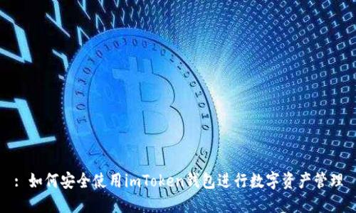 : 如何安全使用imToken钱包进行数字资产管理