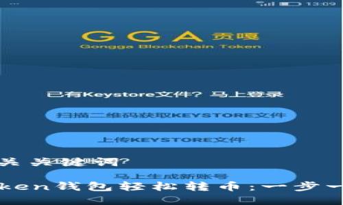 思考中的和相关关键词

如何使用imToken钱包轻松转币：一步一步的详细指南