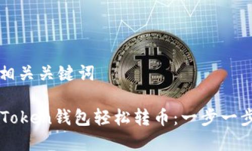 思考中的和相关关键词

如何使用imToken钱包轻松转币：一步一步的详细指南