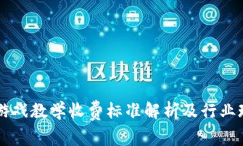 区块链游戏教学收费标准解析及行业现状分析