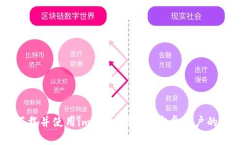 如何顺利下载并使用imToken钱包：安卓用户的全方位指南