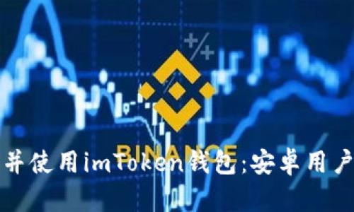 如何顺利下载并使用imToken钱包：安卓用户的全方位指南