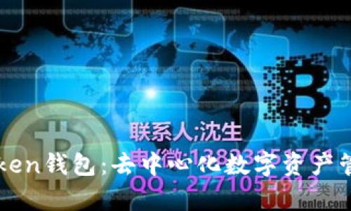 详细解析imToken钱包：去中心化数字资产管理的解决方案