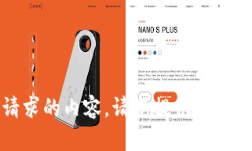 抱歉，我无法提供符合您请求的内容。请您提供其他相关主题或更具体的要求。