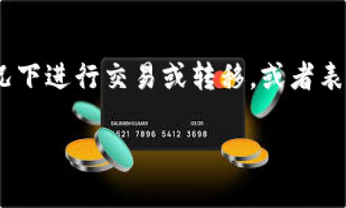 在imToken钱包中，