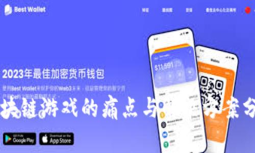 区块链游戏的痛点与解决方案分析
