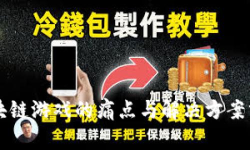 区块链游戏的痛点与解决方案分析